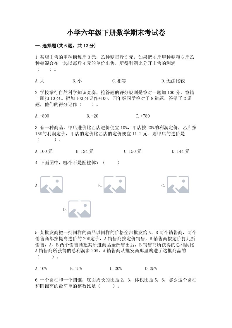 小学六年级下册数学期末考试卷附答案【能力提升】