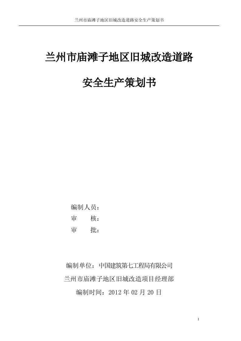 庙滩子地区旧城改造道路工程安全生产策划书