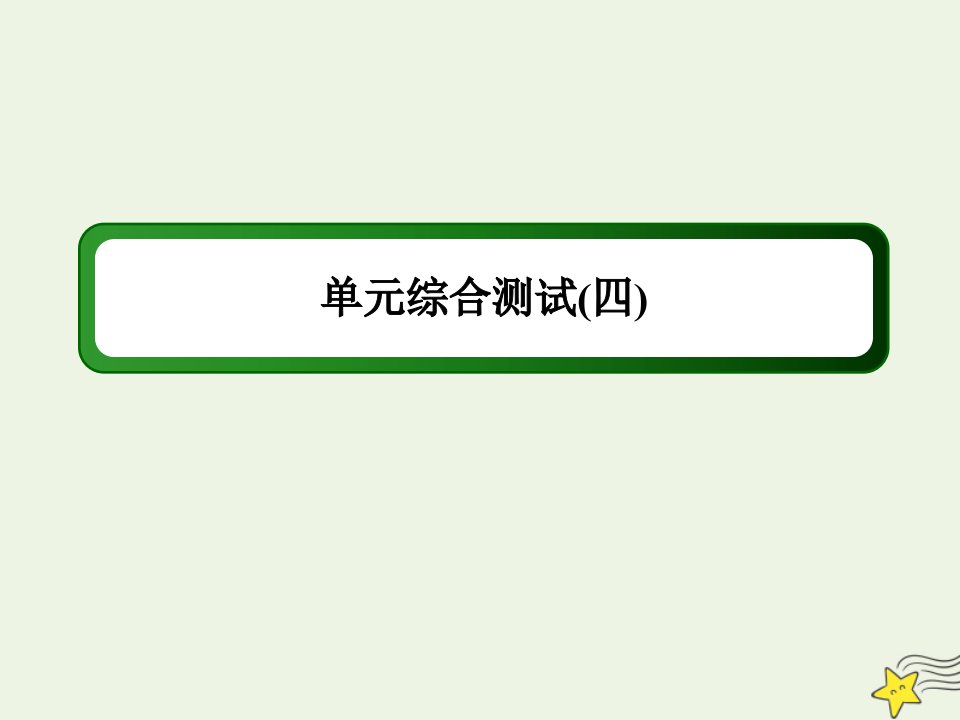 高中化学第四章非金属及其化合物单元综合测试课件新人教版必修1