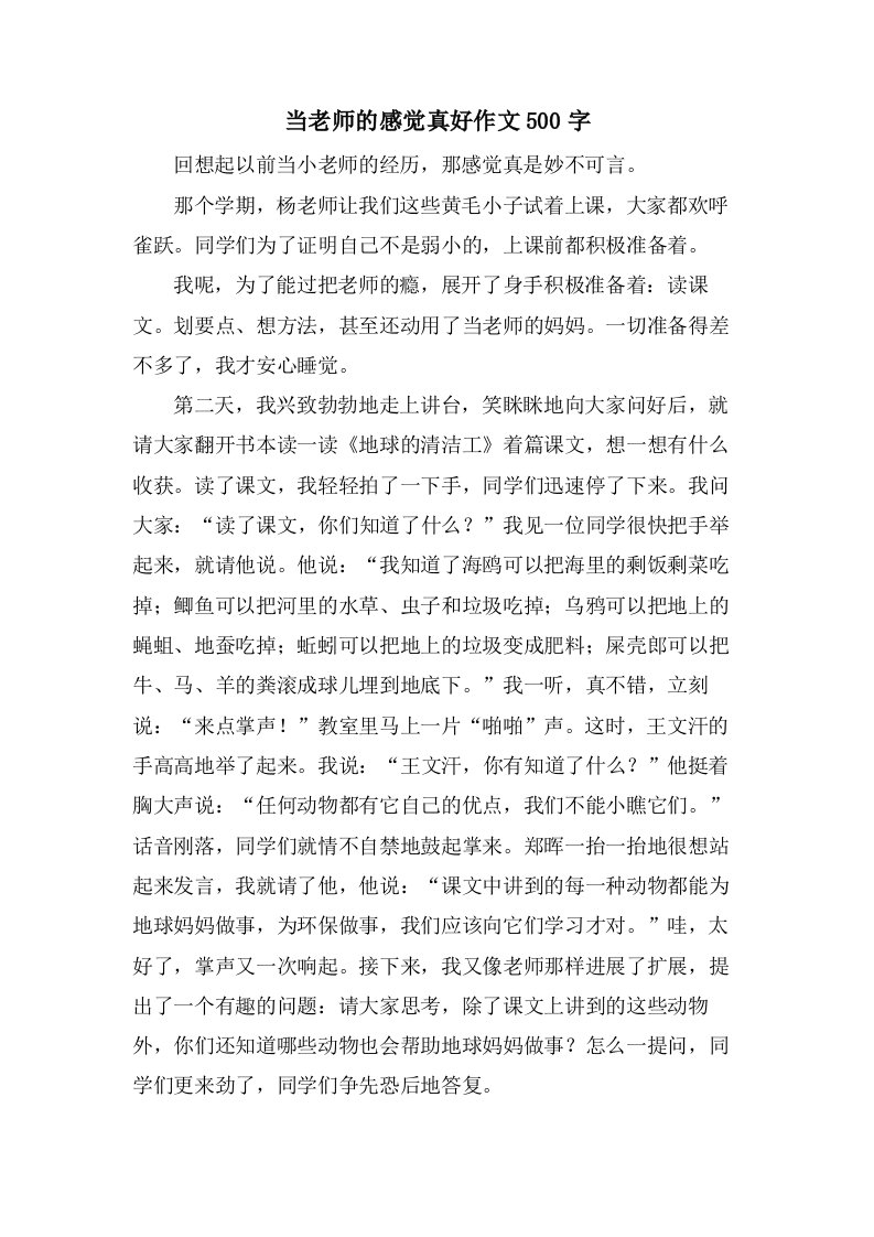 当老师的感觉真好作文500字