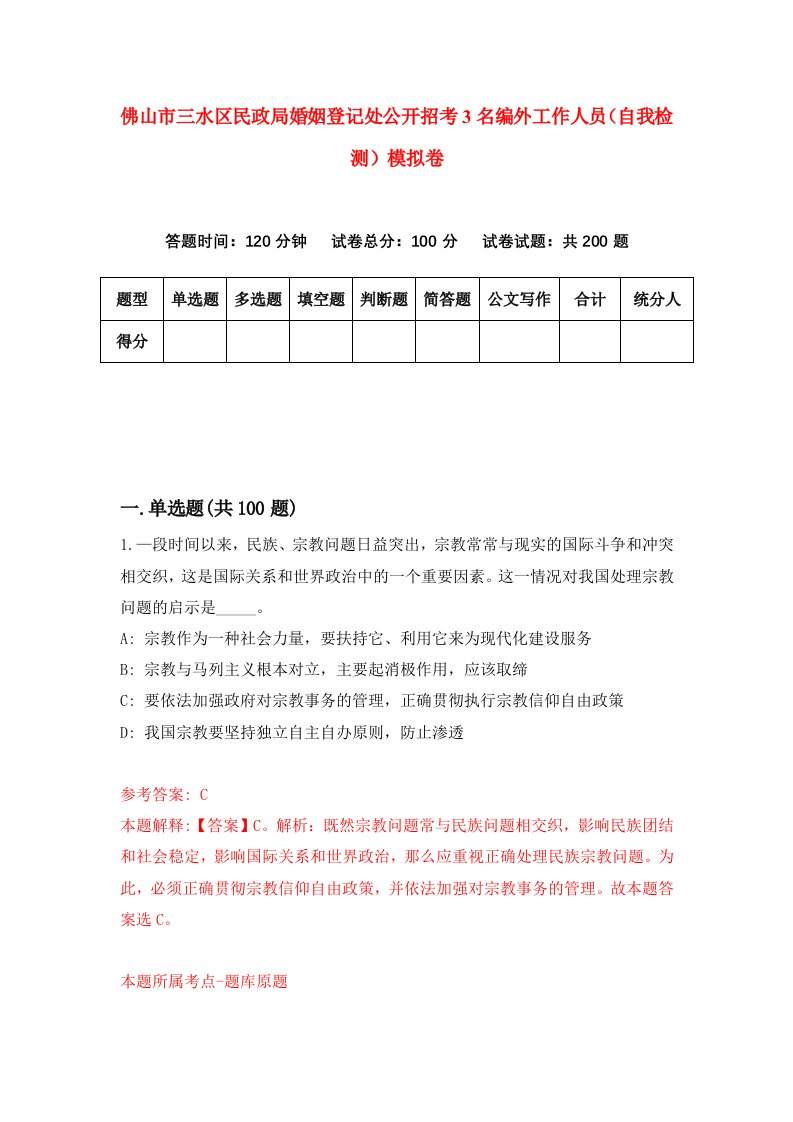 佛山市三水区民政局婚姻登记处公开招考3名编外工作人员自我检测模拟卷第1次