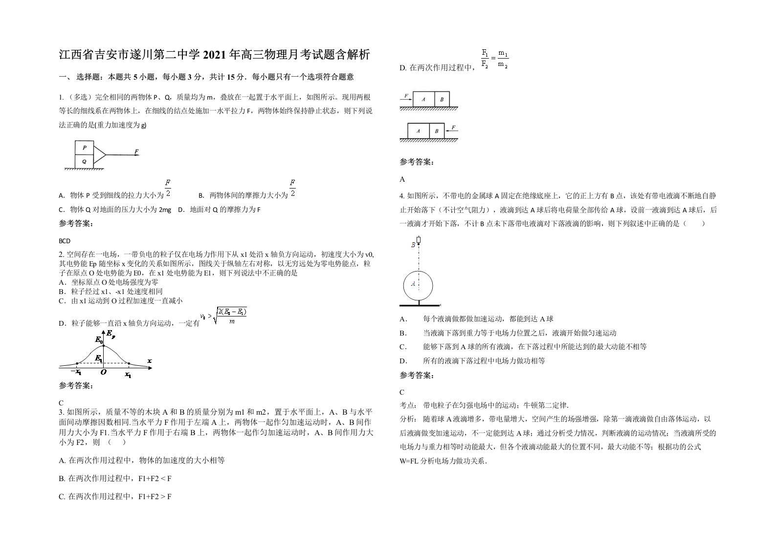 江西省吉安市遂川第二中学2021年高三物理月考试题含解析