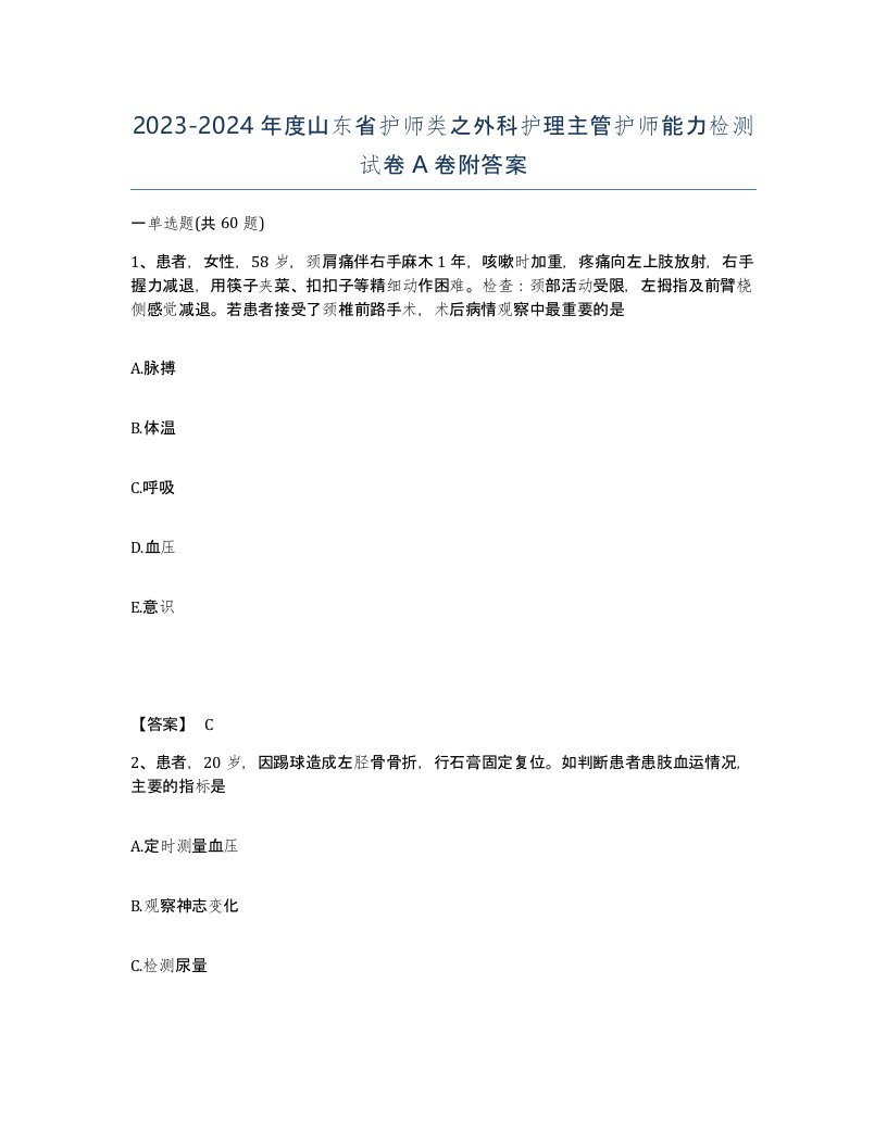 2023-2024年度山东省护师类之外科护理主管护师能力检测试卷A卷附答案