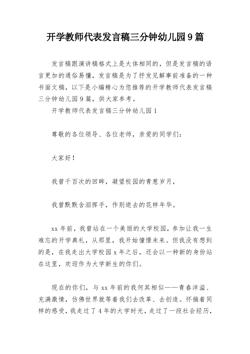 开学教师代表发言稿三分钟幼儿园9篇