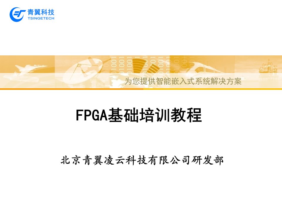 《FPGA基础知识培训》PPT课件