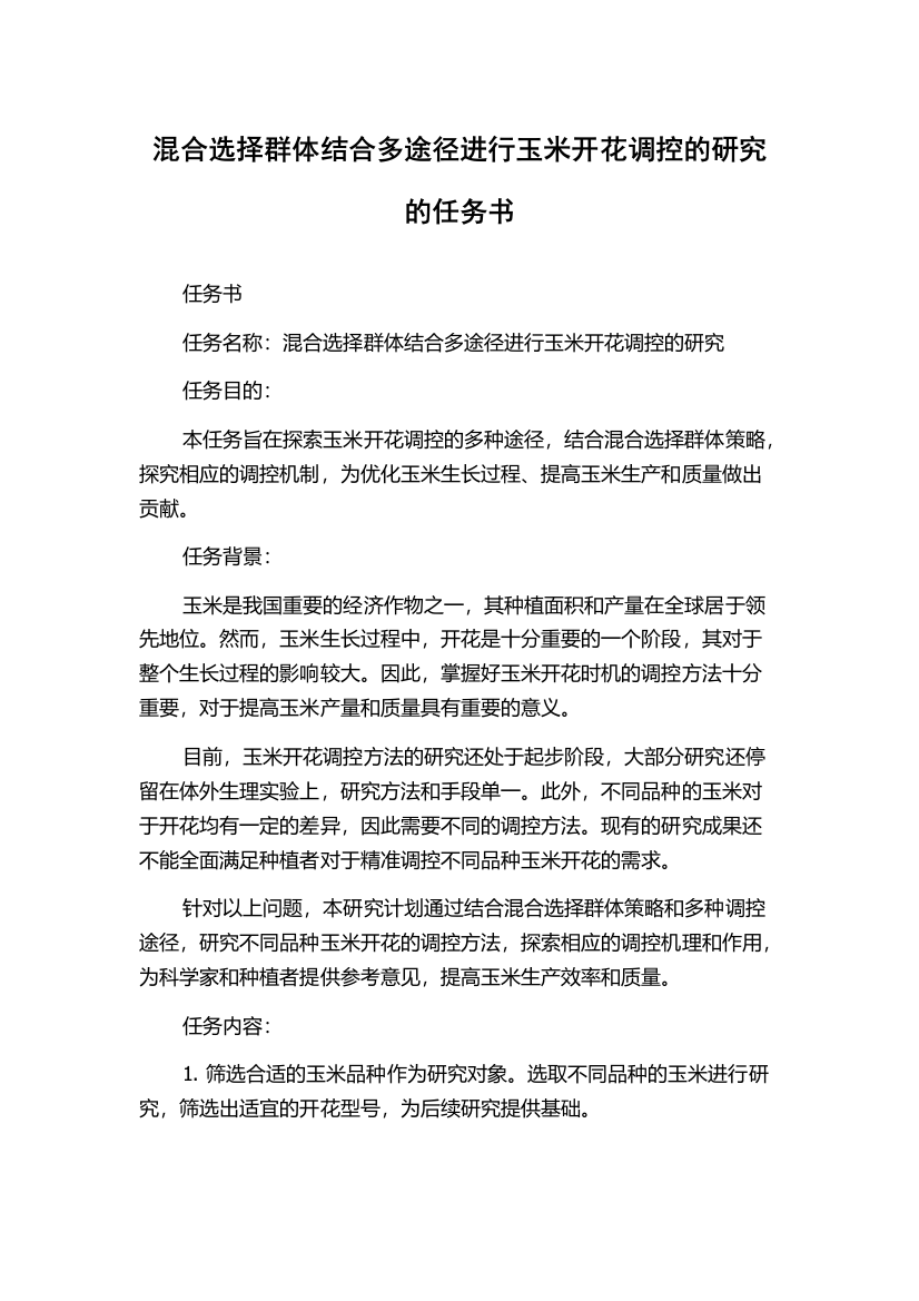 混合选择群体结合多途径进行玉米开花调控的研究的任务书