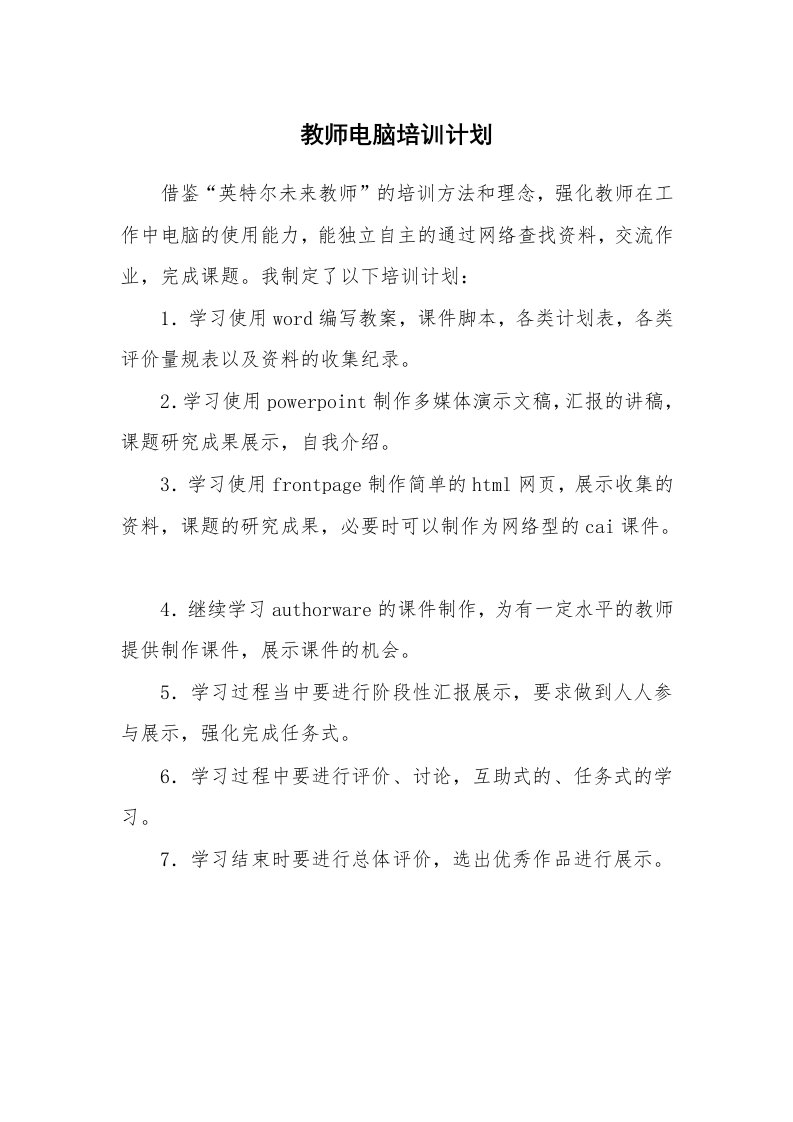 工作计划_183984_教师电脑培训计划