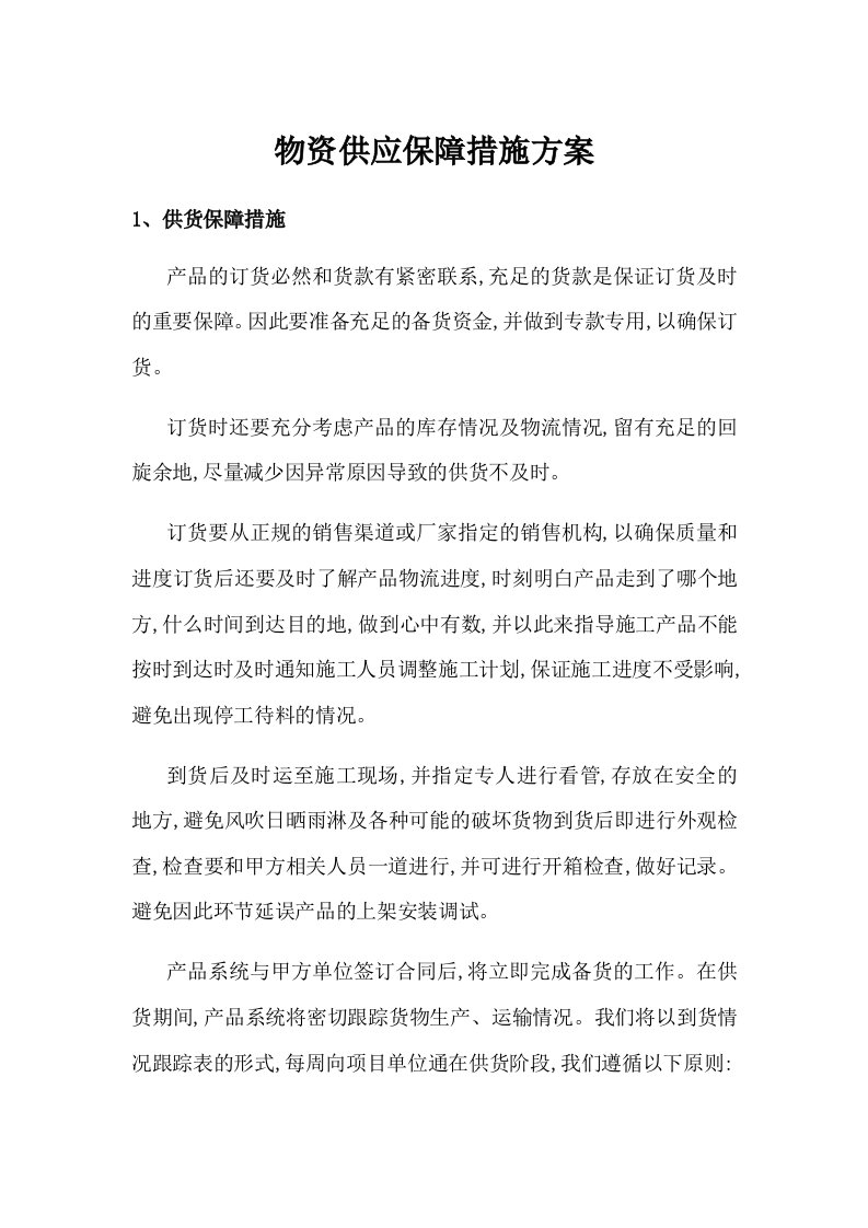 物资供应保障措施方案