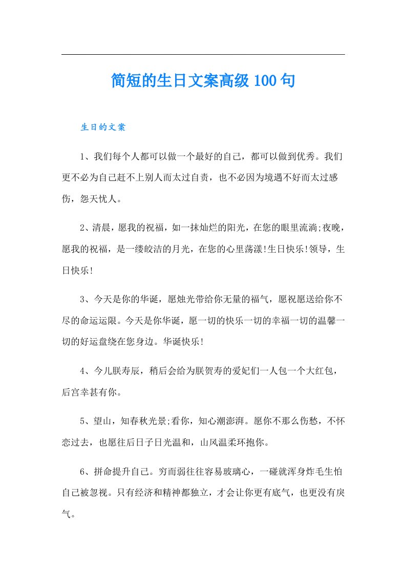 简短的生日文案高级100句