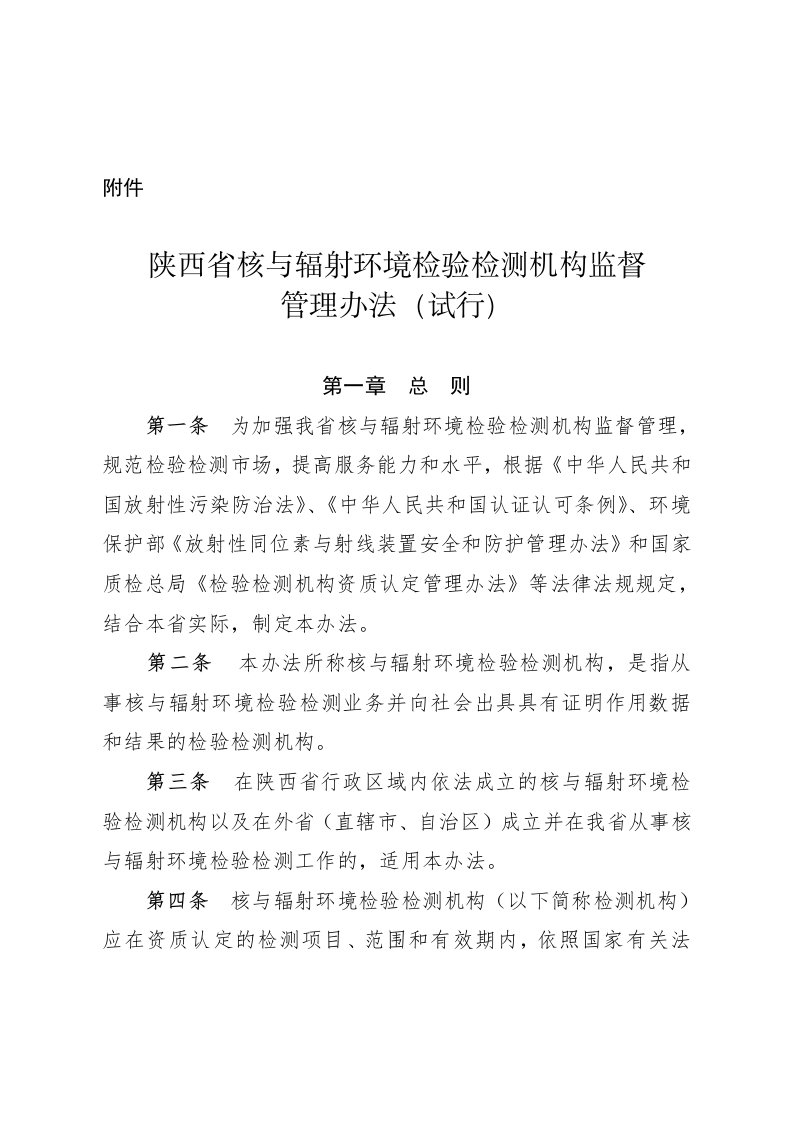 陕西省核与辐射环境检验检测机构监督管理办法