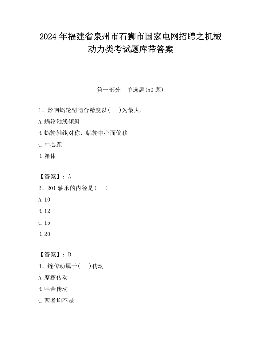 2024年福建省泉州市石狮市国家电网招聘之机械动力类考试题库带答案