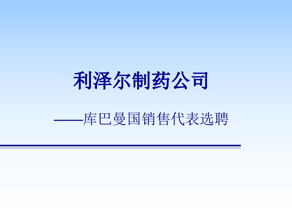 市场营销案例分析-销售代表选聘