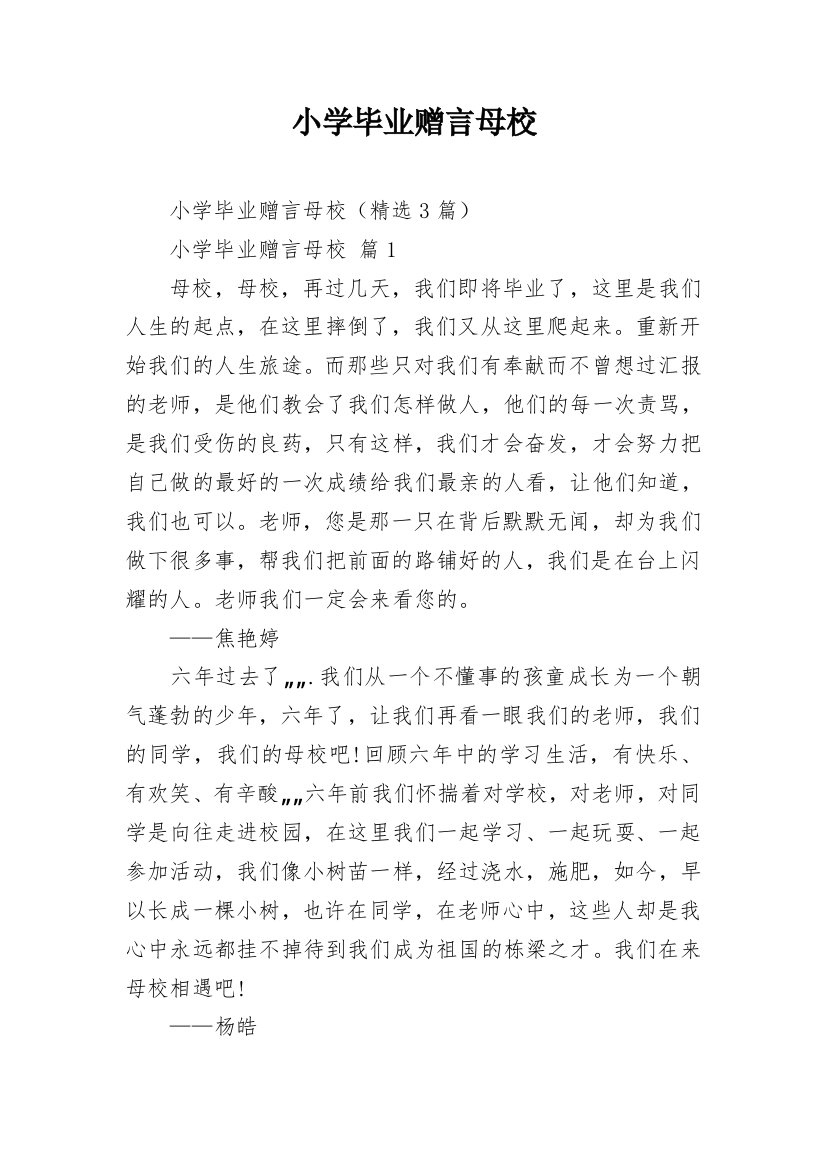 小学毕业赠言母校