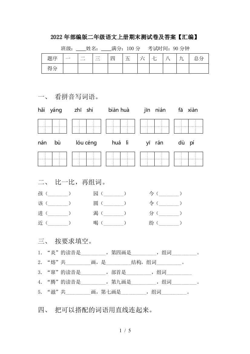 2022年部编版二年级语文上册期末测试卷及答案【汇编】