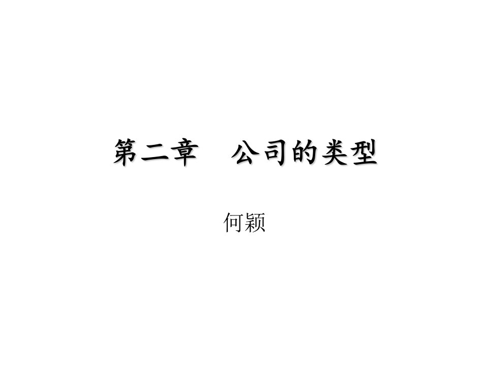 第二章++公司形式(上传)