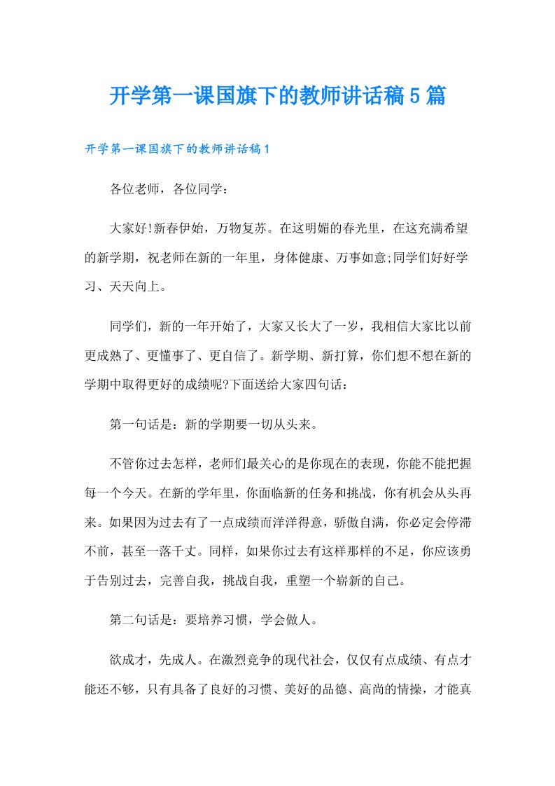 开学第一课国旗下的教师讲话稿5篇