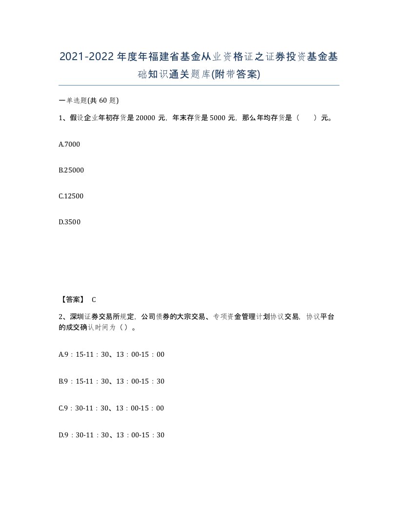 2021-2022年度年福建省基金从业资格证之证券投资基金基础知识通关题库附带答案