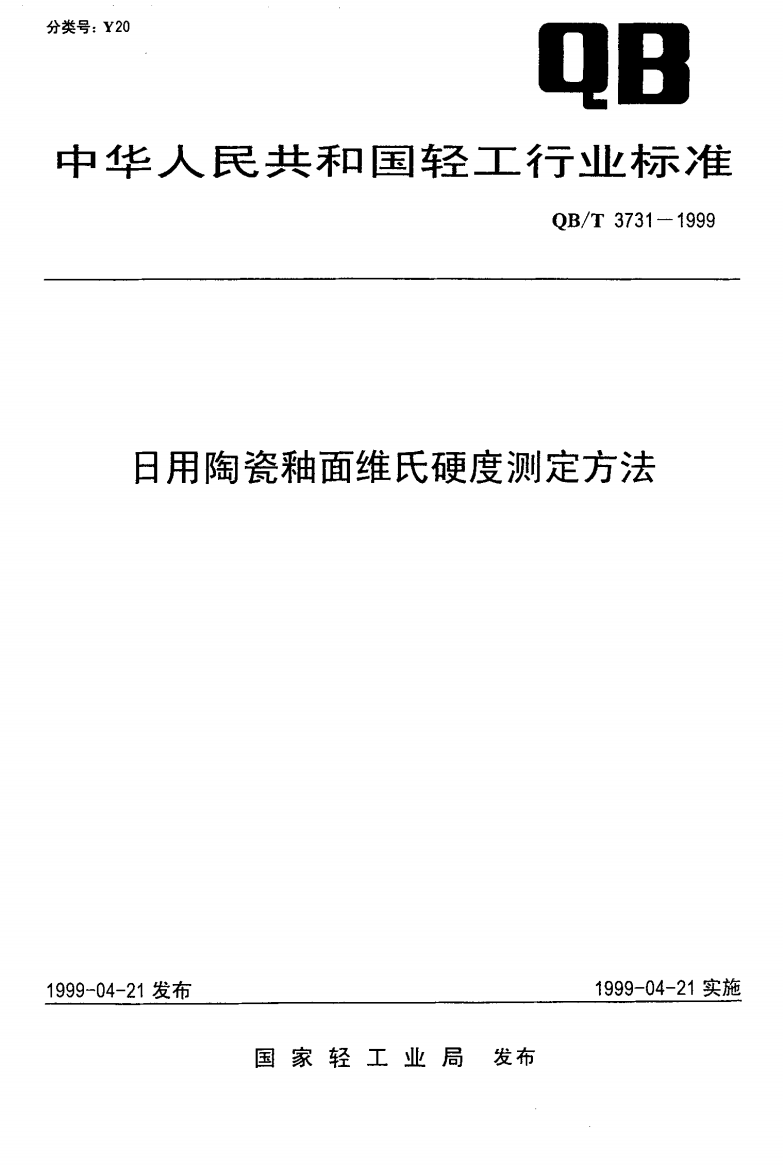 QB_T_3731-1999_日用陶瓷釉面维氏硬度测定方法