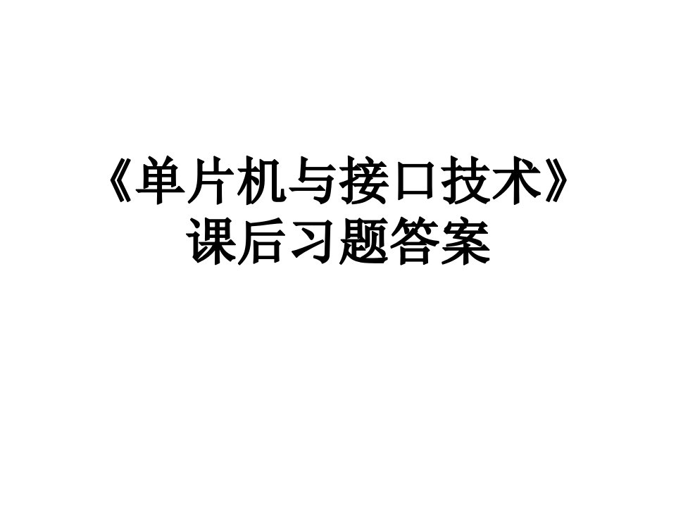 《单片机与接口技术》课后习题答案