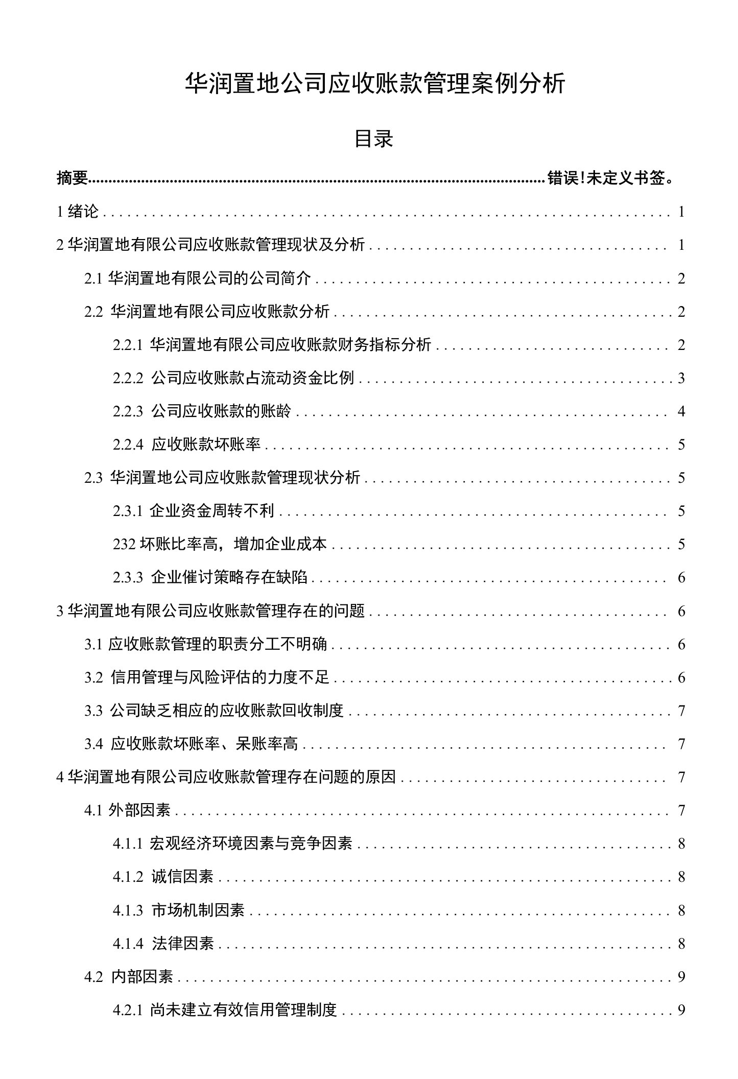 华润置地公司应收账款管理【案例分析】