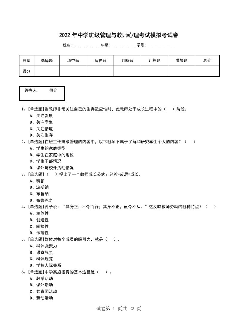 2022年中学班级管理与教师心理考试模拟考试卷