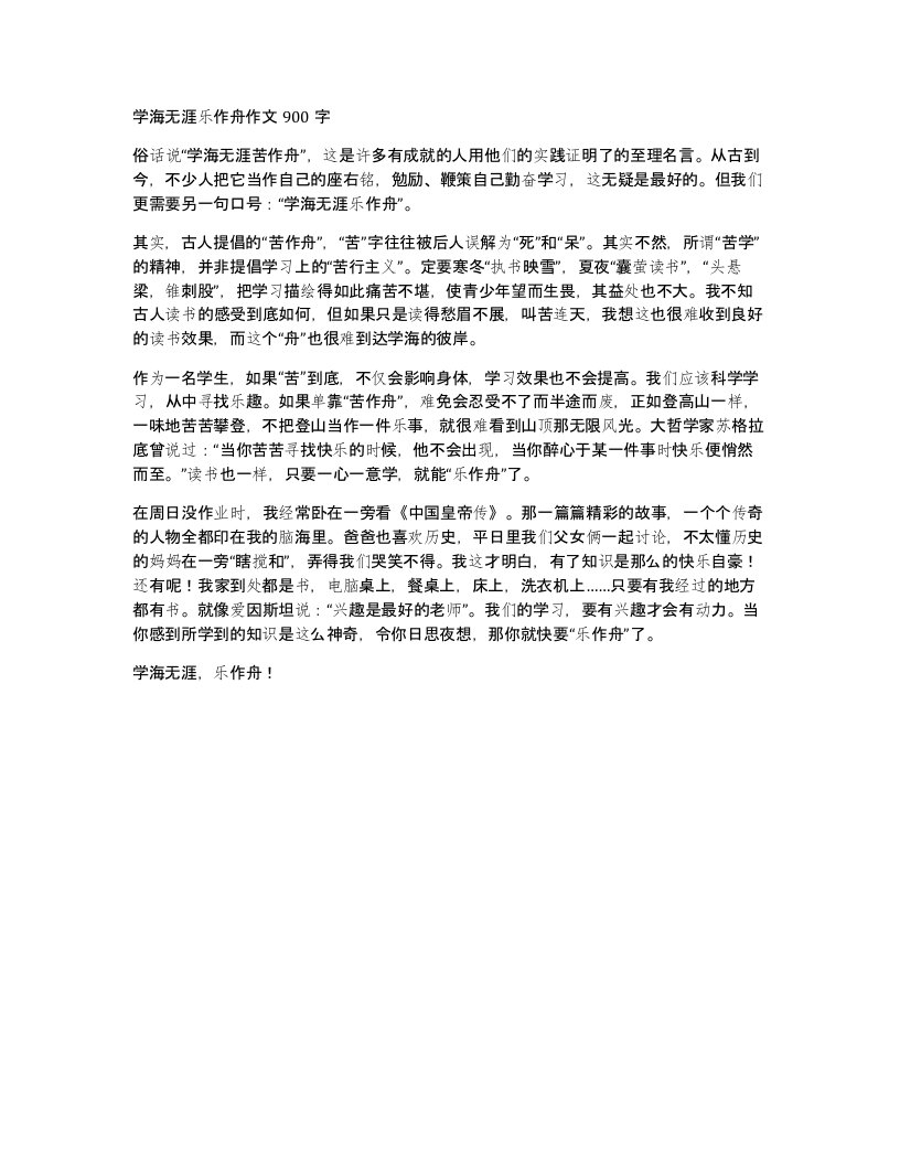 学海无涯乐作舟作文900字