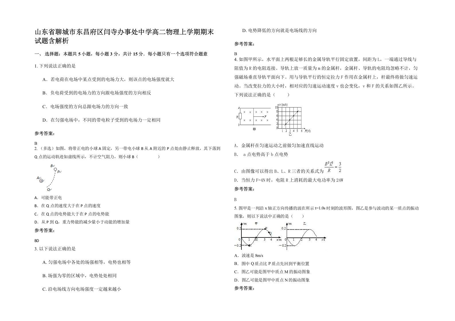 山东省聊城市东昌府区闫寺办事处中学高二物理上学期期末试题含解析