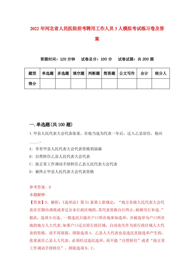 2022年河北省人民医院招考聘用工作人员3人模拟考试练习卷及答案第6期