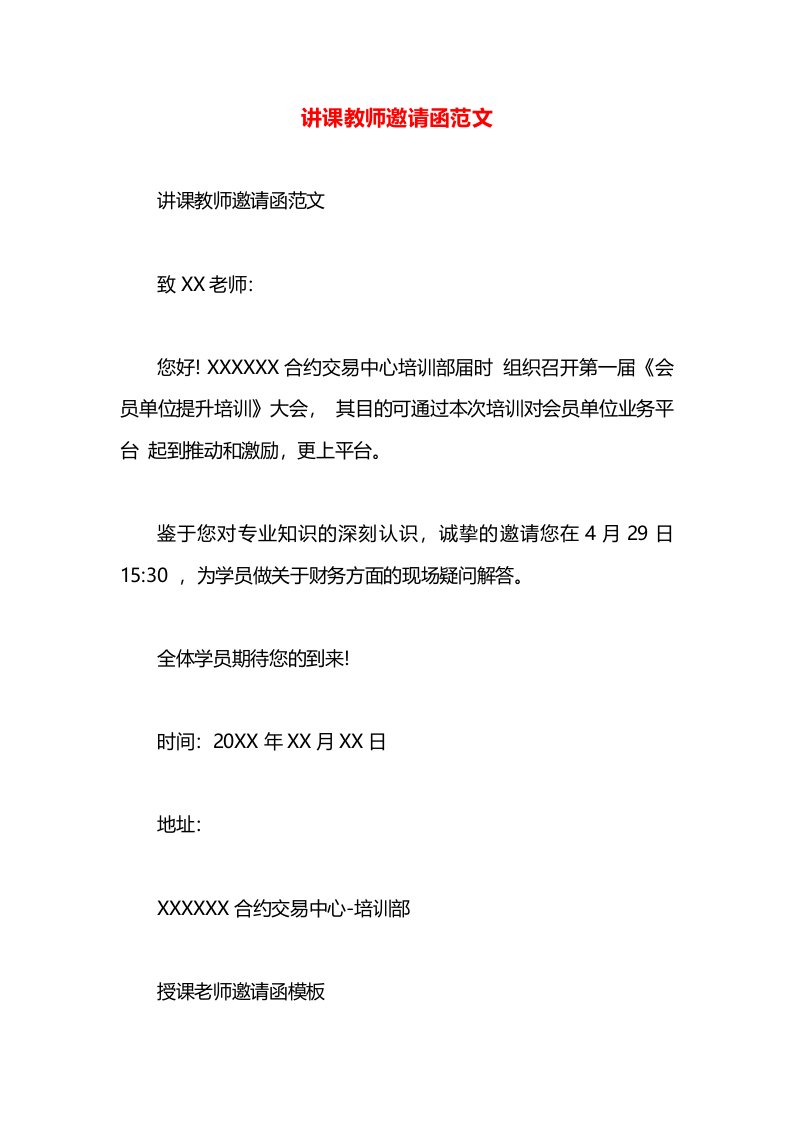 讲课教师邀请函范文