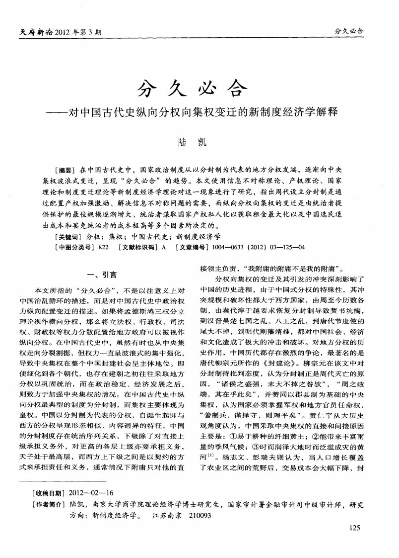 分久必合——对中国古代史纵向分权向集权变迁的新制度经济学解释.pdf