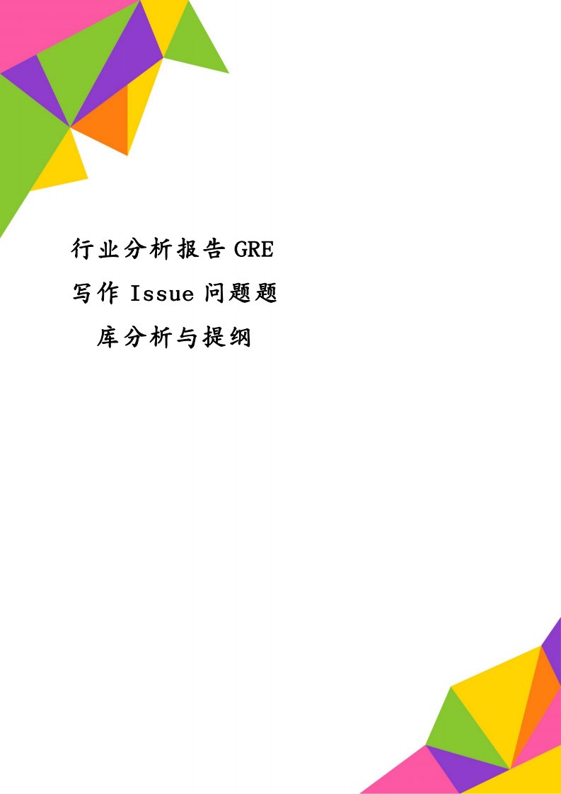 行业分析报告GRE写作Issue问题题库分析与提纲