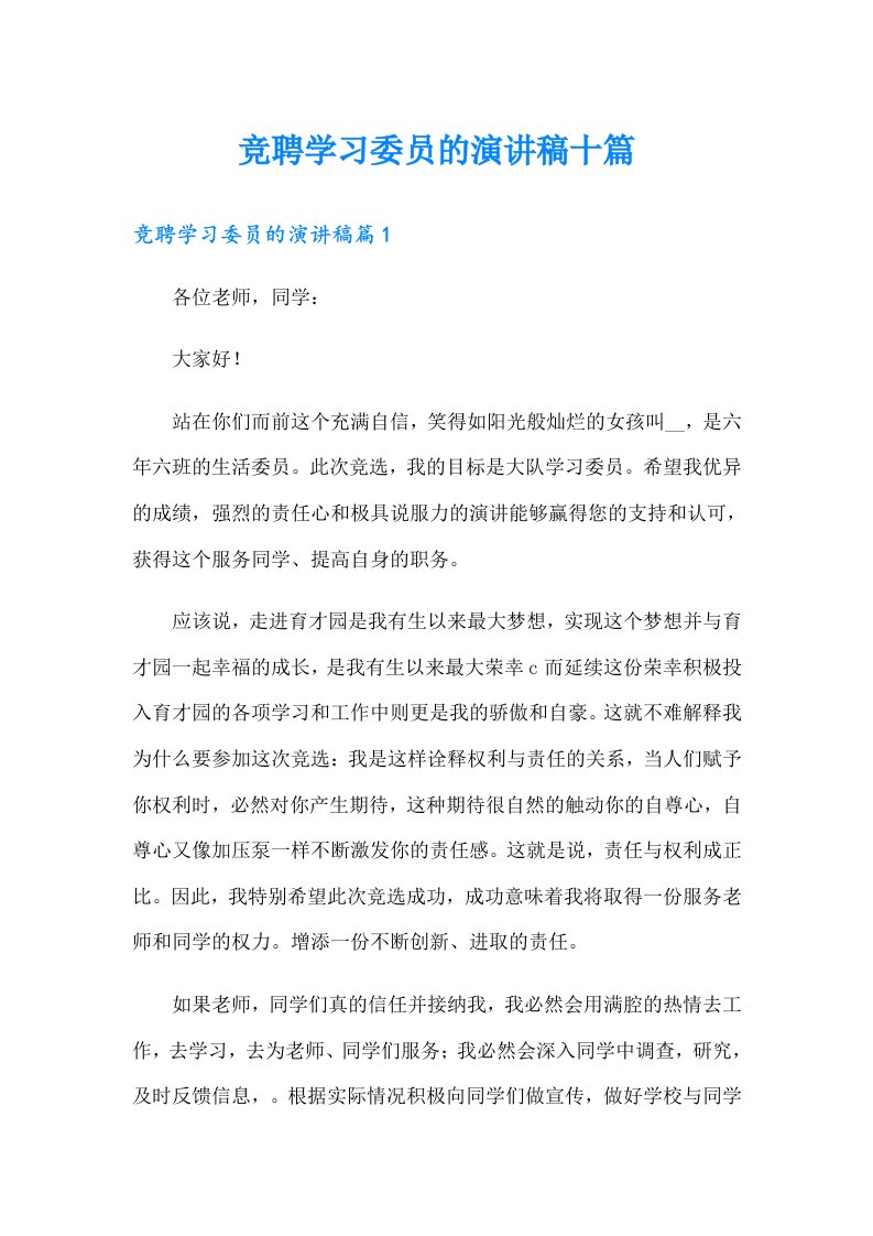 竞聘学习委员的演讲稿十篇