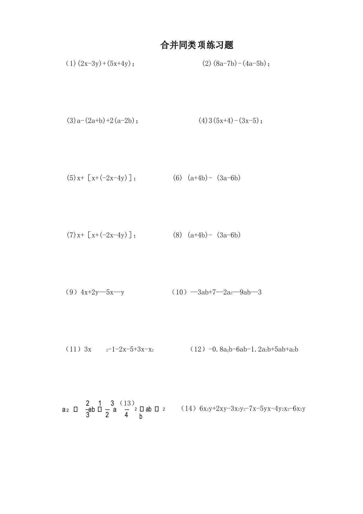合并同类项练习题