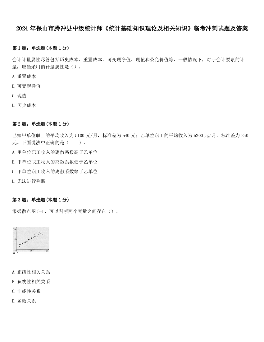 2024年保山市腾冲县中级统计师《统计基础知识理论及相关知识》临考冲刺试题及答案