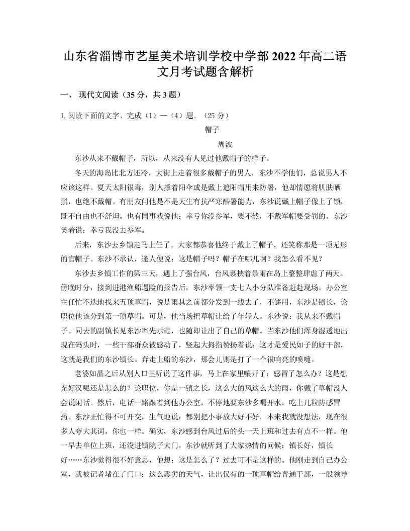 山东省淄博市艺星美术培训学校中学部2022年高二语文月考试题含解析