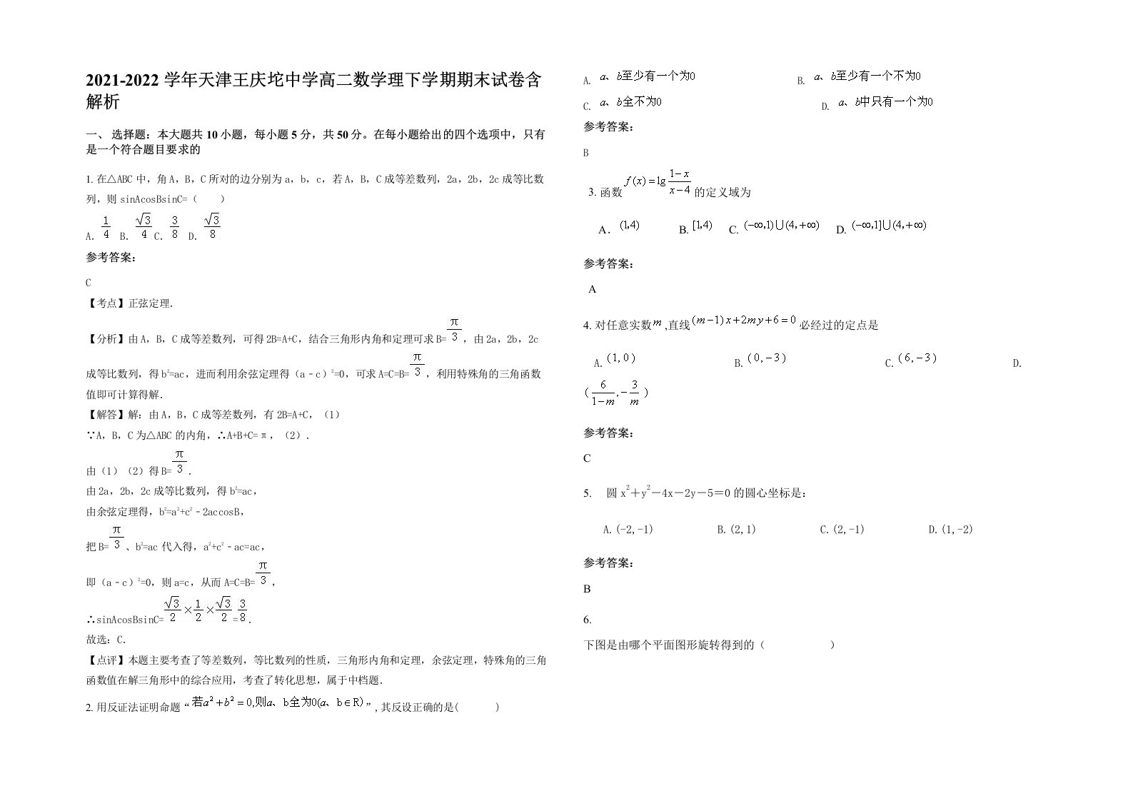 2021-2022学年天津王庆坨中学高二数学理下学期期末试卷含解析