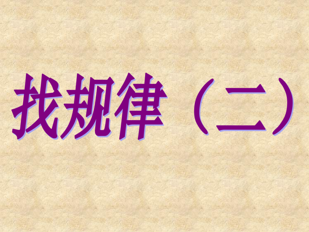 一年级下册数字找规律课件