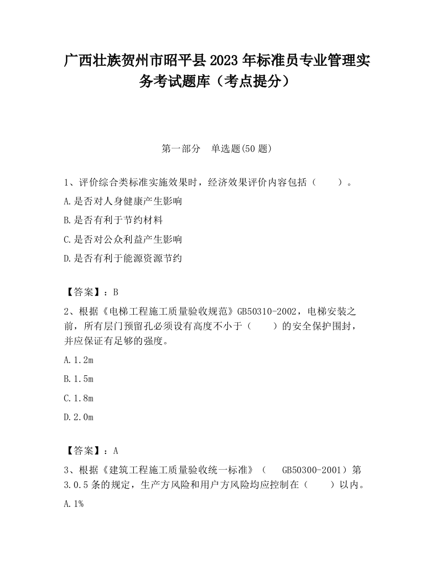 广西壮族贺州市昭平县2023年标准员专业管理实务考试题库（考点提分）