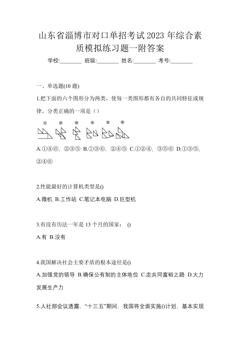 山东省淄博市对口单招考试2023年综合素质模拟练习题一附答案