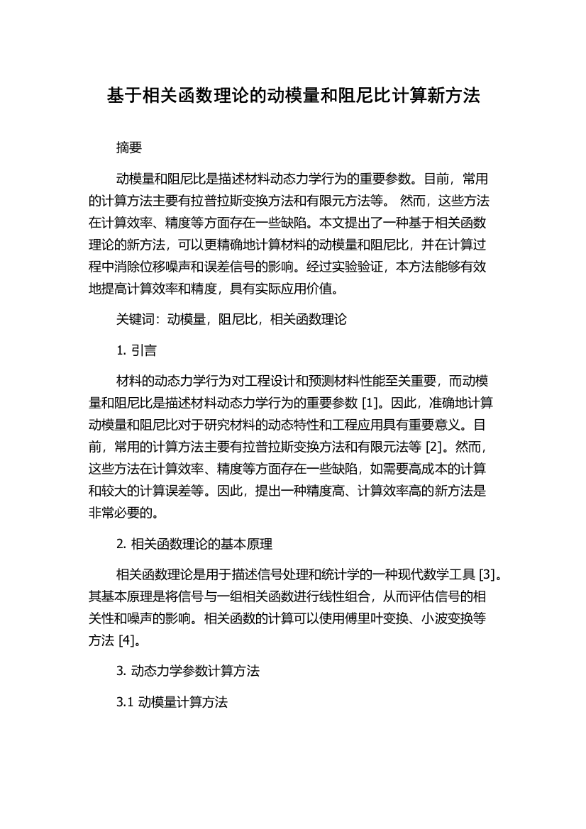 基于相关函数理论的动模量和阻尼比计算新方法