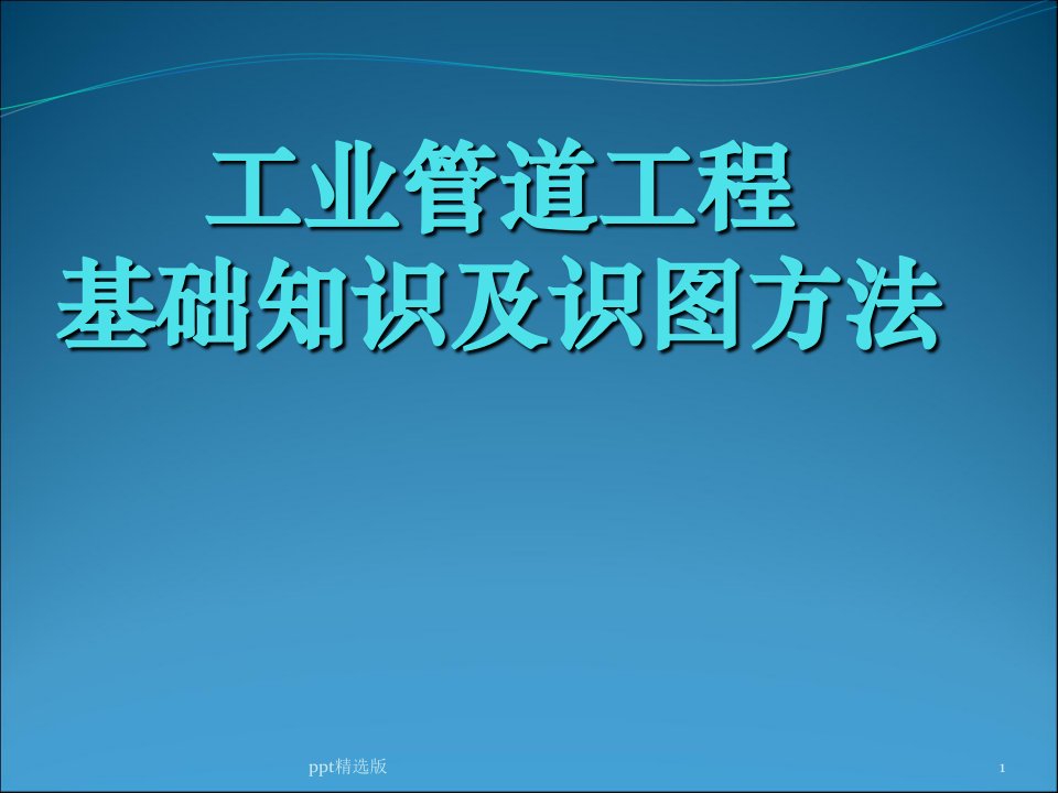 最全工业管道工程基础及识图ppt课件