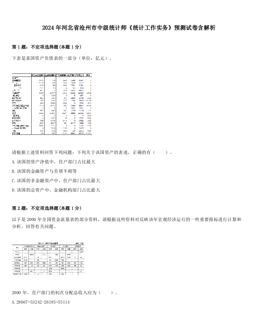 2024年河北省沧州市中级统计师《统计工作实务》预测试卷含解析