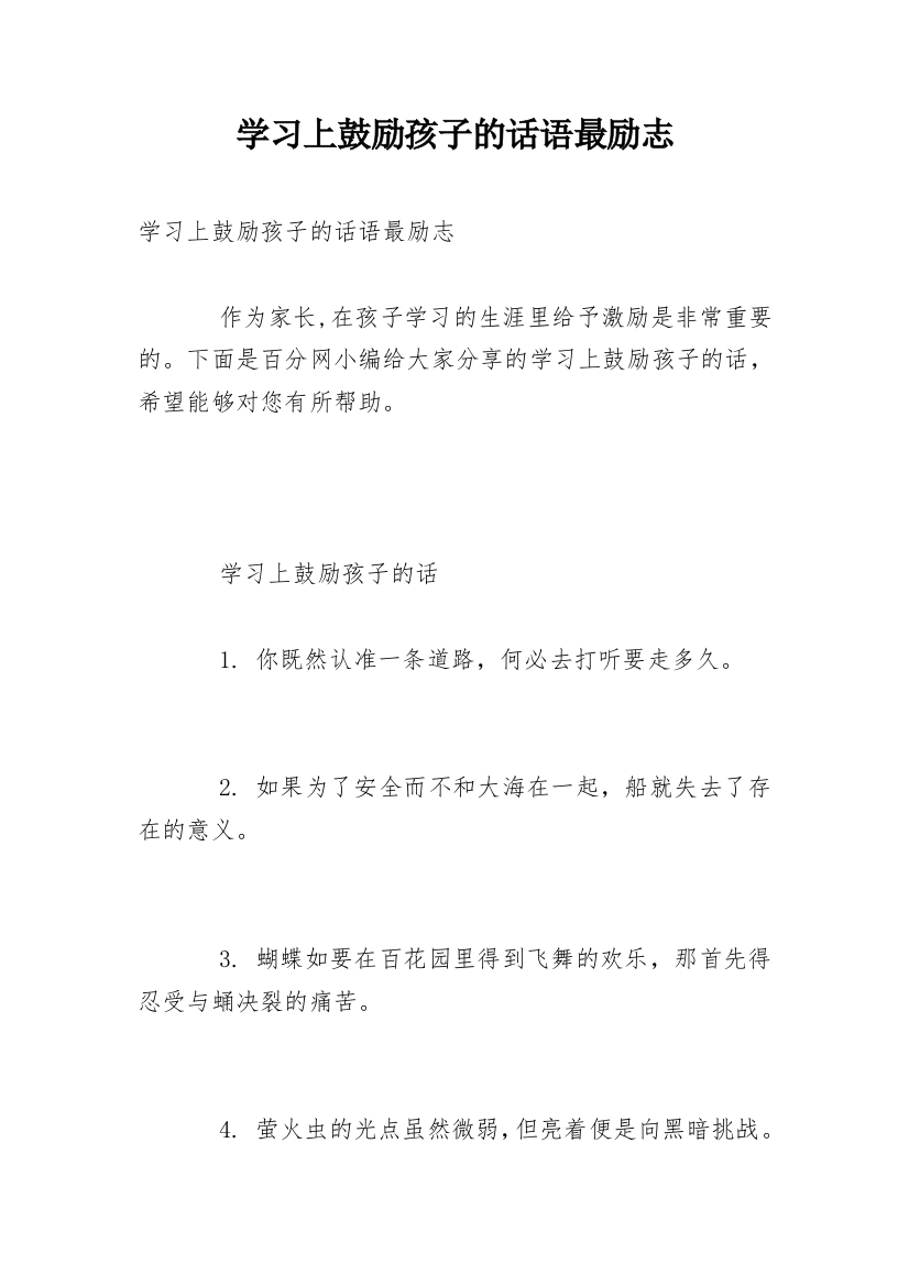 学习上鼓励孩子的话语最励志