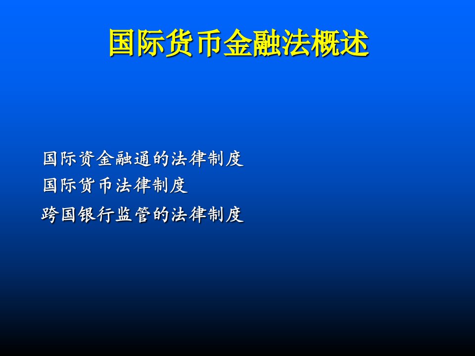 国际货币金融法概述