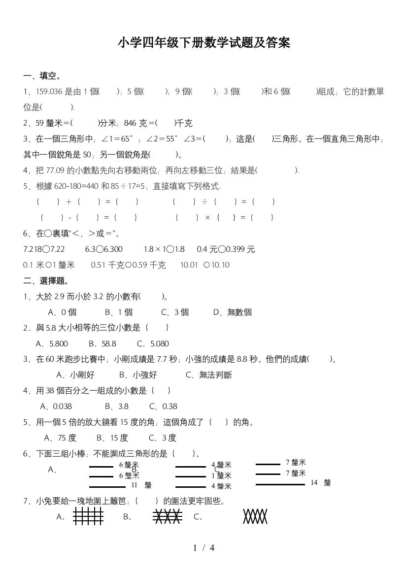 小学四年级下册数学试题及答案