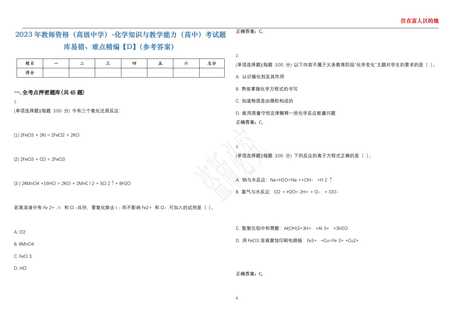 2023年教师资格（高级中学）-化学知识与教学能力（高中）考试题库易错、难点精编【D】（参考答案）试卷号；73