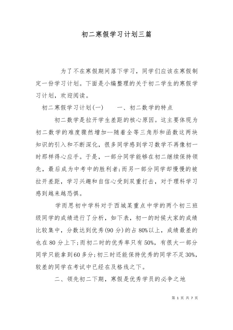 精选初二寒假学习计划三篇