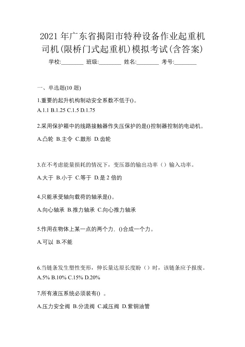 2021年广东省揭阳市特种设备作业起重机司机限桥门式起重机模拟考试含答案