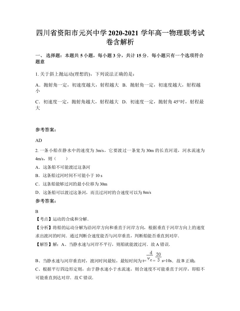 四川省资阳市元兴中学2020-2021学年高一物理联考试卷含解析