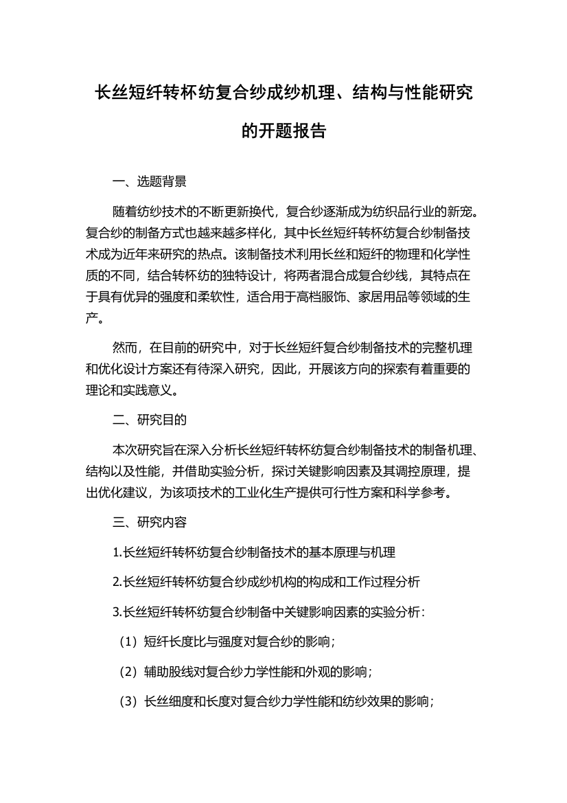 长丝短纤转杯纺复合纱成纱机理、结构与性能研究的开题报告